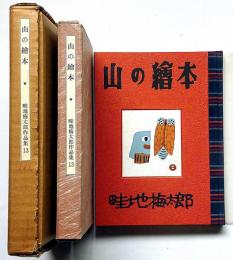 畦地梅太郎作品集 13　山の絵本　限定140部・版画3図＋表紙1図