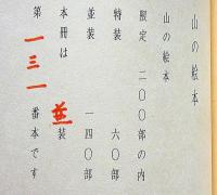 畦地梅太郎作品集 13　山の絵本　限定140部・版画3図＋表紙1図