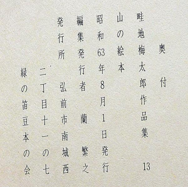 畦地梅太郎作品集 13 山の絵本 限定140部・版画3図+表紙1図 畦地梅太郎作品集 13 山の絵本 限定140部・版画3図+表紙1図