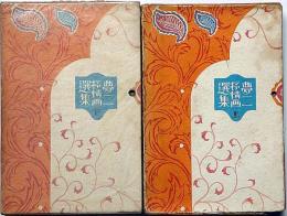 夢二抒情画選集　上・下巻揃