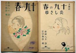 十九の春・恋しき夢　新興楽譜　No.103・104・2種