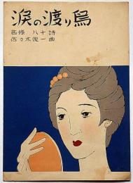楽譜　涙の渡り鳥　昭和新譜