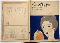 楽譜　涙の渡り鳥　昭和新譜