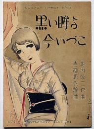 楽譜　黒い眸よ今いづこ　シンフォニーハーモニカピース189　須山ひろし画