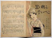 楽譜　黒い眸よ今いづこ　シンフォニーハーモニカピース189　須山ひろし画
