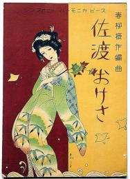 楽譜　佐渡おけさ　須山ひろし画　シンフォニー・ハーモニカ・ピース