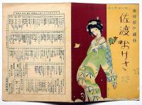 楽譜　佐渡おけさ　須山ひろし画　シンフォニー・ハーモニカ・ピース