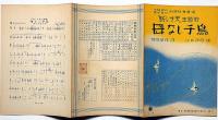 楽譜　母なし千鳥　「新しき天・主題歌」新興楽譜№128