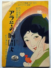 アラその瞬間よ　松竹蒲田特作映画主題歌　ビクター・ハーモニカ楽譜№.69