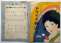 アラその瞬間よ　松竹蒲田特作映画主題歌　ビクター・ハーモニカ楽譜№.69