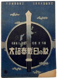 楽譜　大詔奉戴日の歌　新興楽譜№1352　大政翼賛会制定　日本放送協会選定