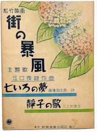 楽譜　街の暴風・七いろの夢・静子の歌　松竹映画主題歌　新興楽譜№246