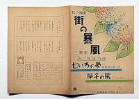 楽譜　街の暴風・七いろの夢・静子の歌　松竹映画主題歌　新興楽譜№246