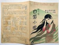 楽譜　白濱小唄（新小唄）　スワン・ハーモニカ・ピース№612
