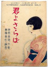 楽譜　君よさらば　須山ひろし画　シンフォニーハーモニカピース№229