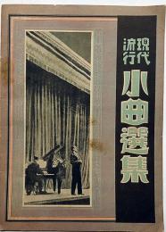 現代流行　小曲選集　寶塚少女歌劇・山田耕作ほか