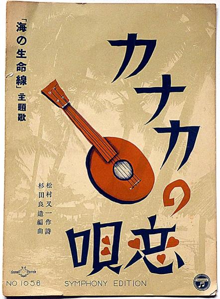 楽譜 カナカの恋唄 映画「海の生命線」主題歌 シンフオニ― 楽譜