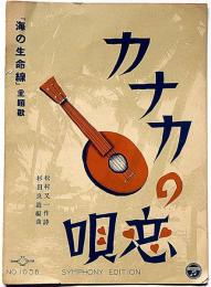 楽譜　カナカの恋唄　映画「海の生命線」主題歌　シンフオニ―
楽譜№1056