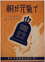 楽譜　朝だ元気で　全音楽譜　戦時中