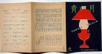 楽譜　青い月　新興楽譜№232