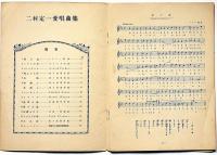 楽譜　二村定一愛唱曲集　大流行ジャズソング