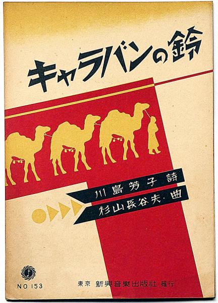 中央公論 783号（昭和28年12月） 新中国の扉を開く・資本と人間