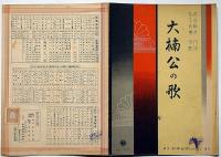 楽譜　大楠公の歌　新興音楽楽譜№109　長田幹彦・作詩