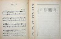 楽譜　大楠公の歌　新興音楽楽譜№109　長田幹彦・作詩