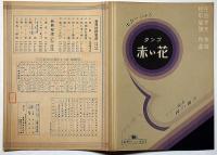 楽譜　タンゴ 赤い花　新興楽譜№102　ギター編曲・鶴田壽夫