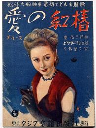 楽譜　愛の紅椿　松竹映画「君待てども」主題歌　ビクター特選楽譜
