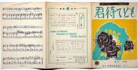 楽譜　君待てども　懐かしの名曲シリーズ№29　新興楽譜