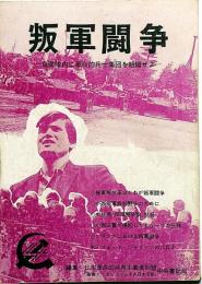 叛軍闘争・創刊号　自衛隊内に革命的兵士集団を組織せよ