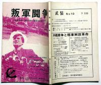 叛軍闘争・創刊号　自衛隊内に革命的兵士集団を組織せよ
