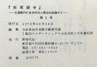 叛軍闘争・創刊号　自衛隊内に革命的兵士集団を組織せよ