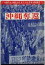 沖縄奪還　沖縄の永久核基地化反対、本土復帰・基地撤去