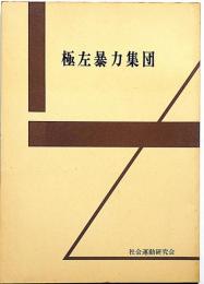 極左暴力集団　非売品　付図2枚入り