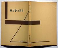極左暴力集団　非売品　付図2枚入り