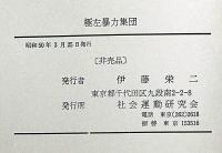 極左暴力集団　非売品　付図2枚入り