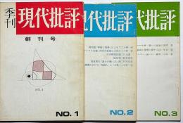 季刊現代批評　創刊号～3号　3冊　吉本隆明試論ほか