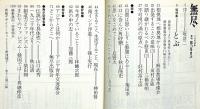 季刊　無尽　第3号　総特集「翔ぶ」