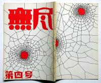 季刊　無尽　第4号　