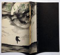 遠い意志・望郷篇 創刊号