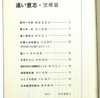 遠い意志・望郷篇 創刊号