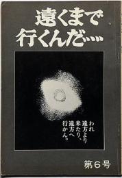 遠くまで行くんだ 第6号