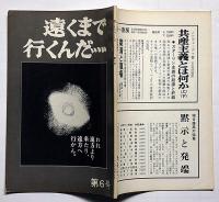 遠くまで行くんだ 第6号
