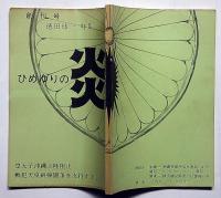 ひめゆりの炎 創刊号　徳田球一特集