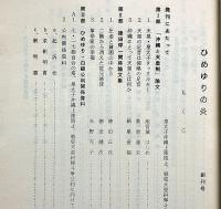 ひめゆりの炎 創刊号　徳田球一特集