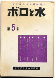 ボロと水 ヤマギシズム運動誌 第5号