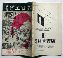 季刊ピエロタ　総特集・人間・大杉栄の思想　1974年秋季号