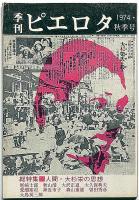季刊ピエロタ　総特集・人間・大杉栄の思想　1974年秋季号